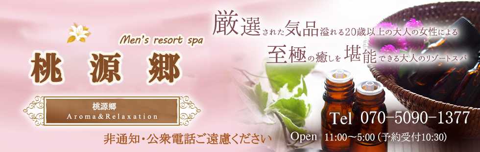 桃源郷  | TEL 070-5090-1377 | OPEN 11:00～(翌)5:00(予約受付11時～)
